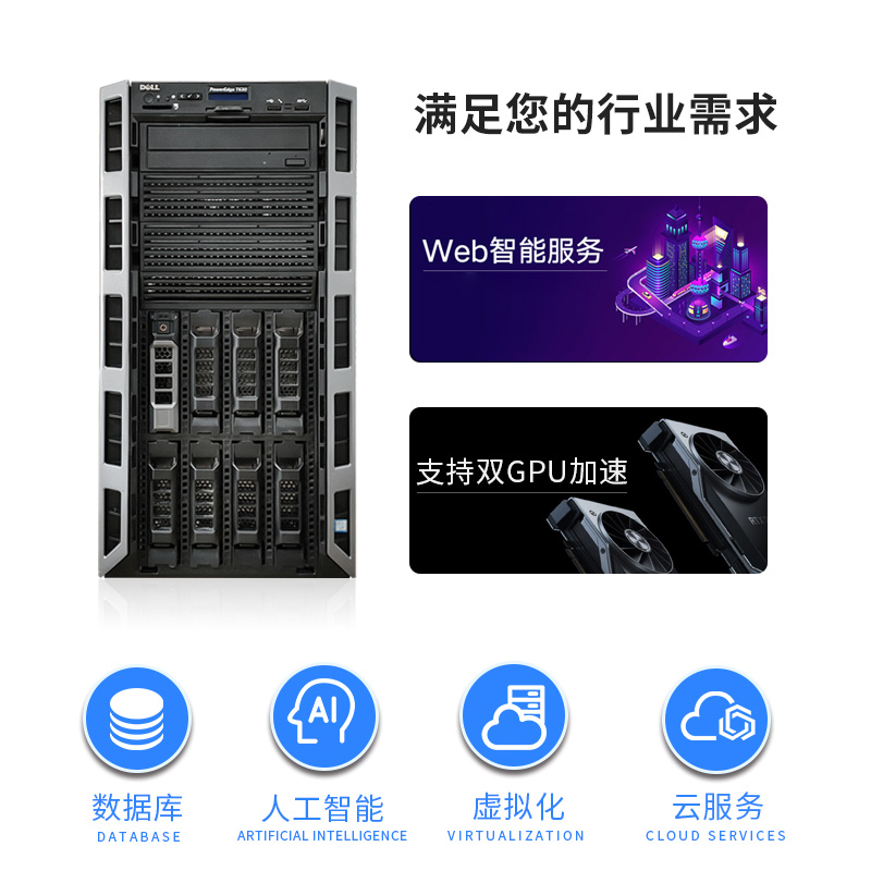 戴尔T系列服务器 高性能数据处理与存储解决方案