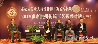 2018多彩贵州传统工艺 布依族传承人与设计师为生活创新振兴对话活动成功举办