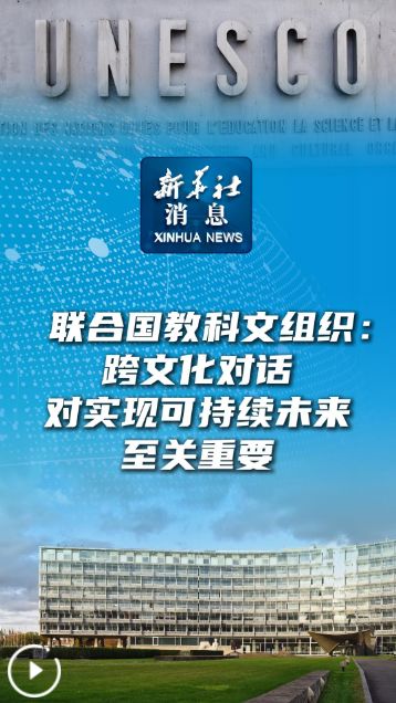 联合国教科文组织 跨文化对话是实现可持续未来的关键
