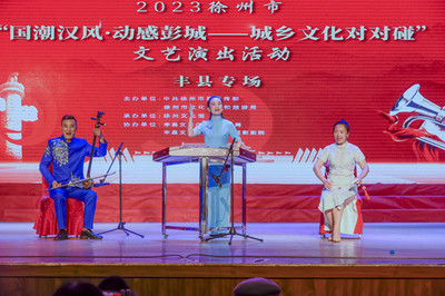 大地欢歌响彻城乡，文艺创作共谱新篇——“大地欢歌--城乡文化对对碰”巡演活动走进丰县