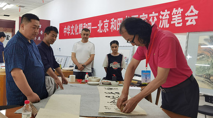 丹青翰墨润和田——北京市文联书画艺术家文化润疆交流活动侧记